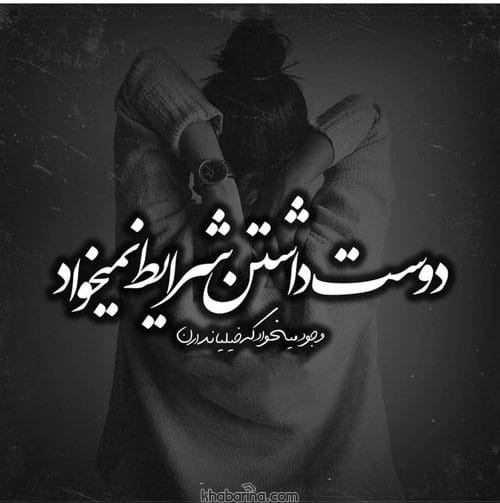 متن دوست داشتن تو