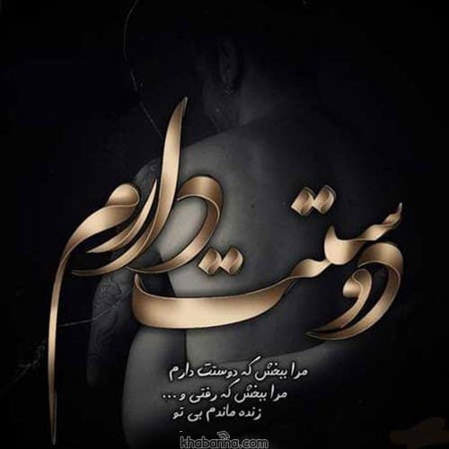 متن دوست داشتن تو