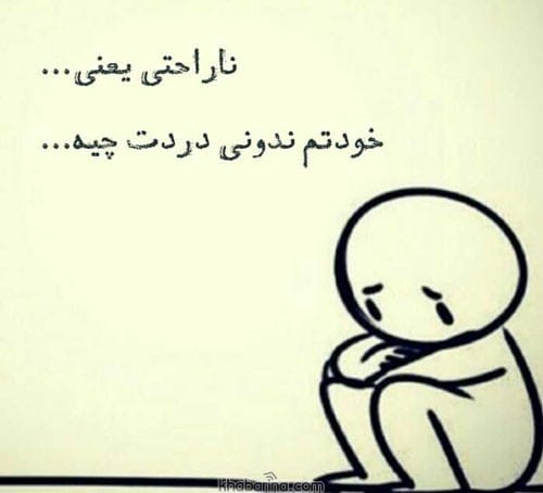 متن درمورد احساس ناراحتی 
