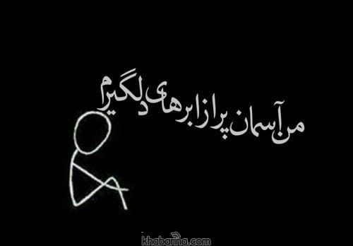 متن درمورد احساس ناراحتی 