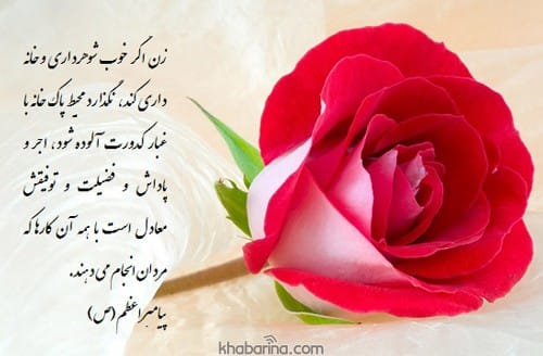 متن درباره احترام گذاشتن به همسر