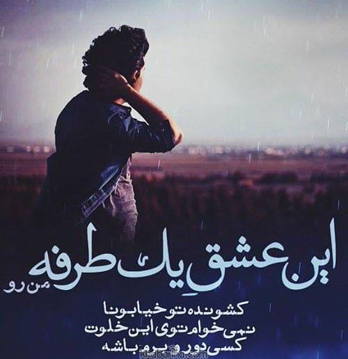 متن احساسی عشق یکطرفه