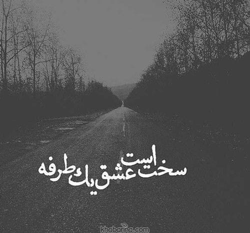 متن احساسی عشق یکطرفه