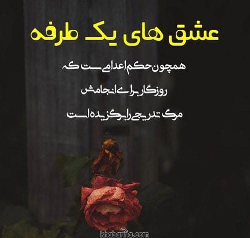 متن احساسی عشق یکطرفه