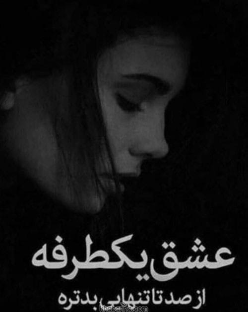 متن احساسی عشق یکطرفه