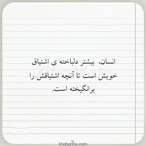 متن درباره اشتیاق