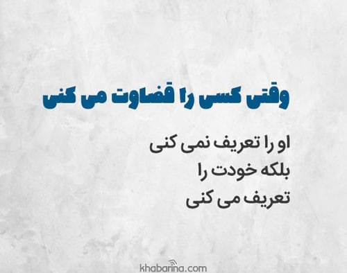 متن احساسی درباره قضاوت