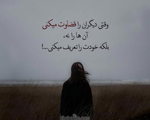 متن احساسی درباره قضاوت
