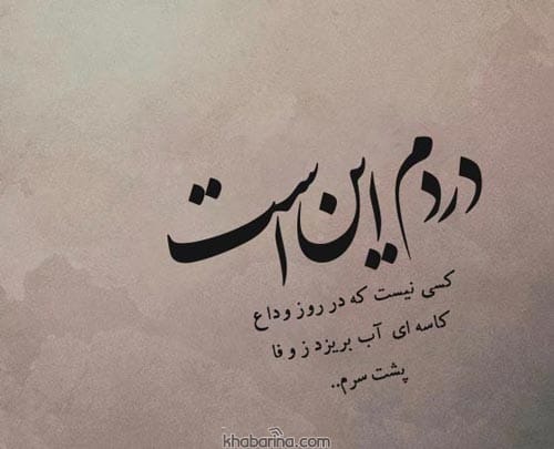 متن درباره روزهای سخت جدایی
