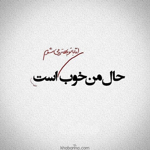 متن درباره حس عاشقانه ناب