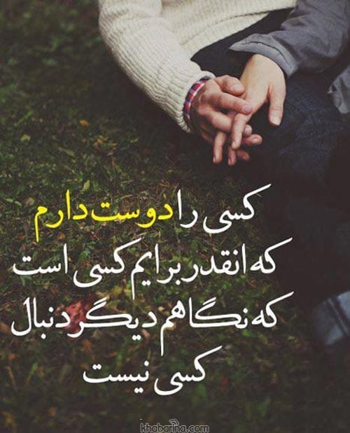 متن دیوانه وار دوستت دارم