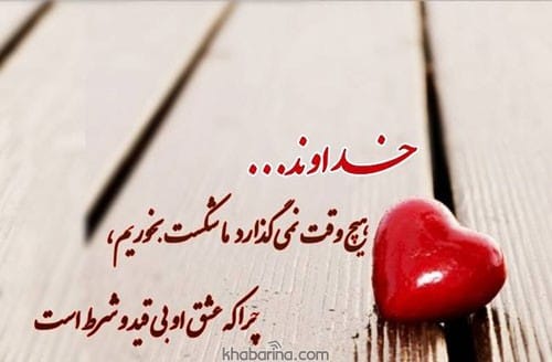 متن احساسی عشق خدایی