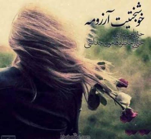 متن احساسی خوشبختی