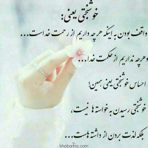 متن احساسی خوشبختی