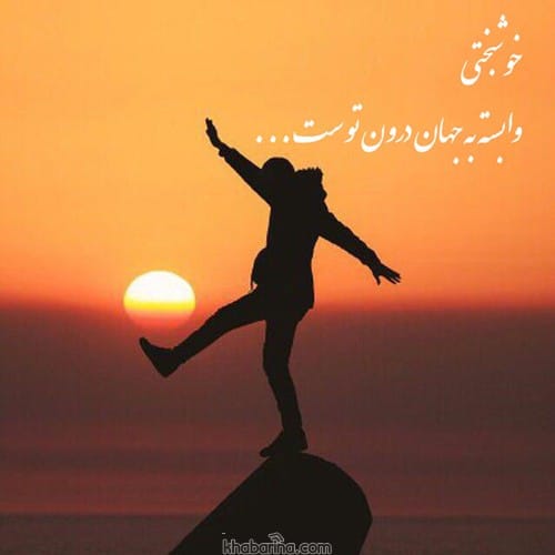 متن احساسی خوشبختی