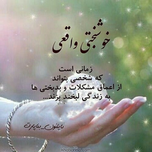 متن احساسی خوشبختی