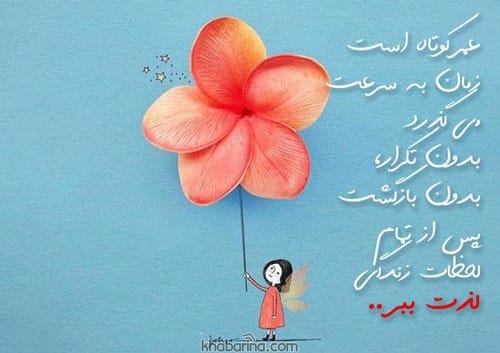متن درباره لذت زندگی