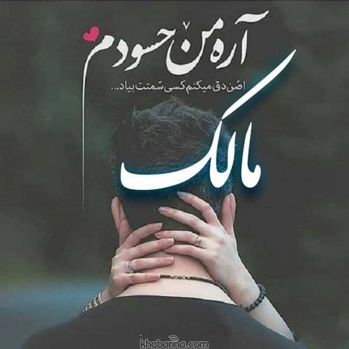 متن درباره مالک قلبم
