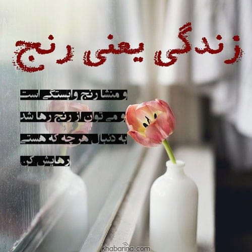 متن درباره رنج کشیدن