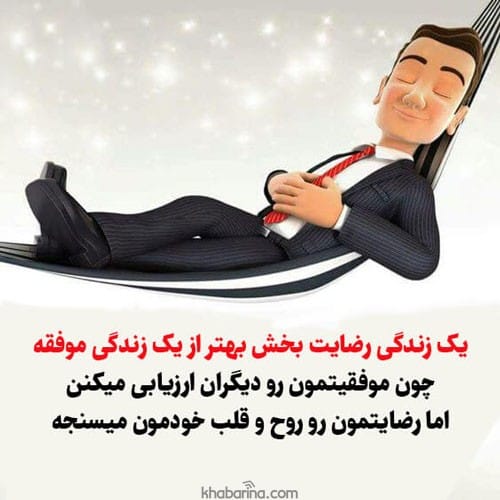 متن در مورد رضایت