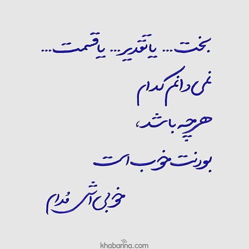 متن درمورد سرنوشت 