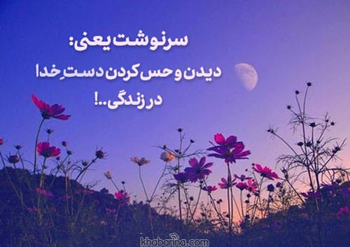 متن درمورد سرنوشت 