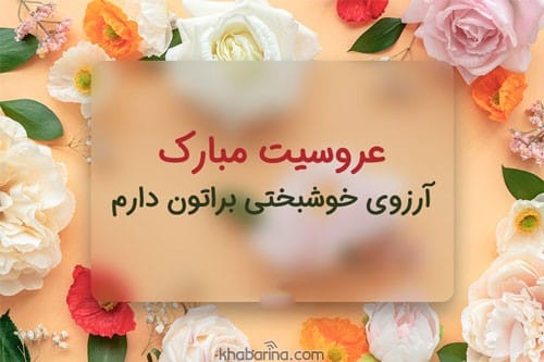 جملات تبریک ازدواج