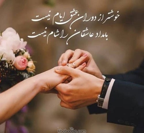 جملات تبریک ازدواج