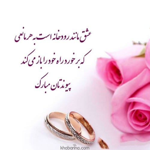 جملات تبریک ازدواج