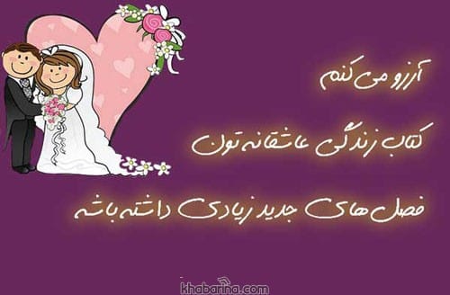 جملات تبریک ازدواج