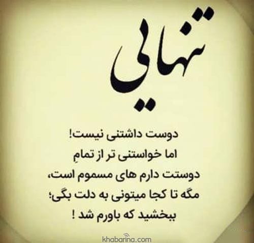 متن درباره تحمل تنهایی