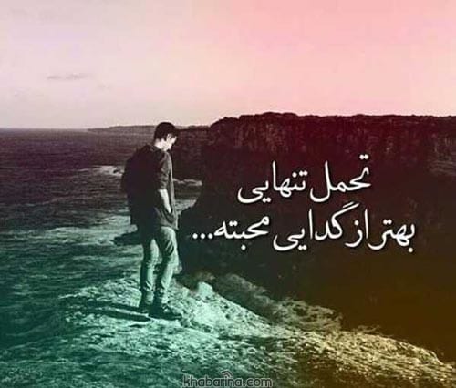 متن درباره تحمل تنهایی