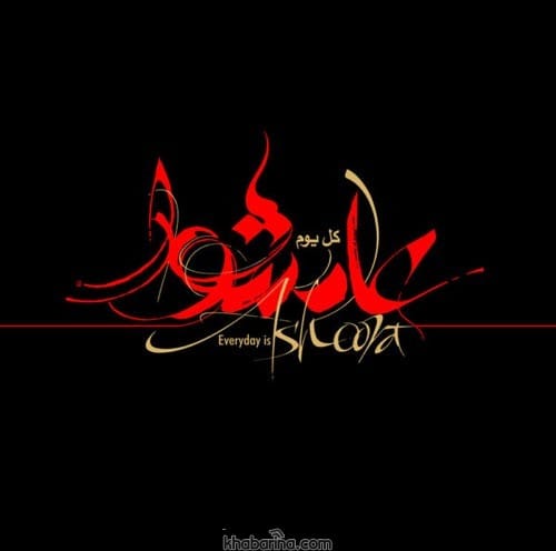 پیام زیبا درباره عاشورا حسینی