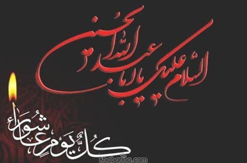 پیام زیبا درباره عاشورا حسینی
