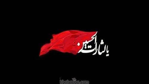 پیام زیبا درباره عاشورا حسینی