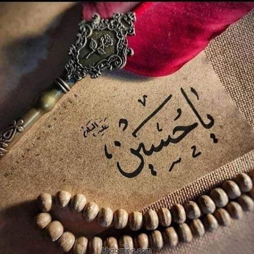 پیام زیبا درباره عاشورا حسینی