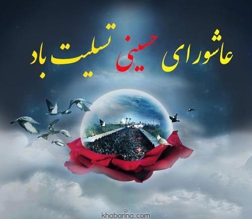 پیام زیبا درباره عاشورا حسینی