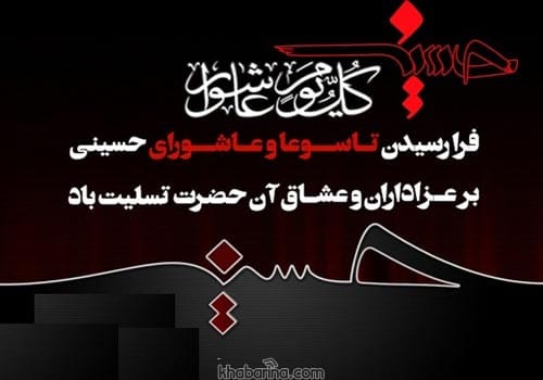 پیام زیبا درباره عاشورا حسینی