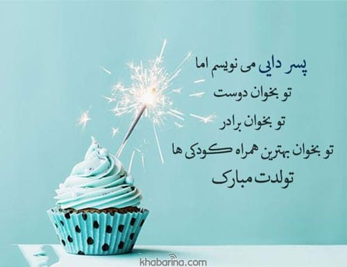 متن تبریک تولد پسردایی