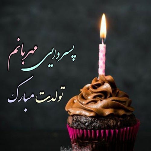 متن تبریک تولد پسردایی