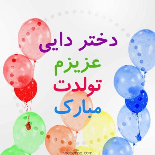 متن تبریک تولد پسردایی