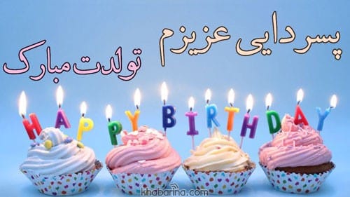 متن تبریک تولد پسردایی