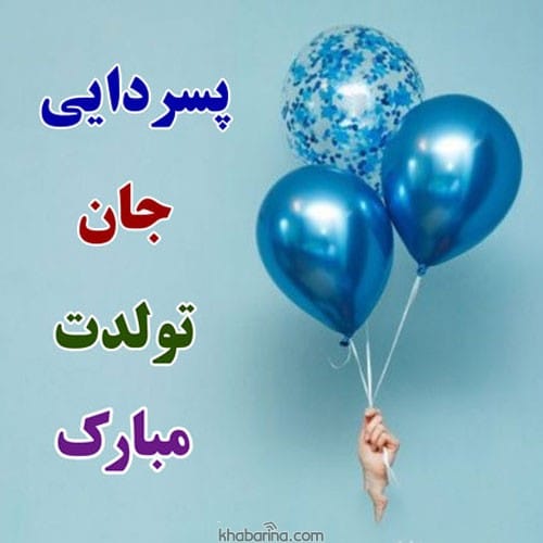 متن تبریک تولد پسردایی