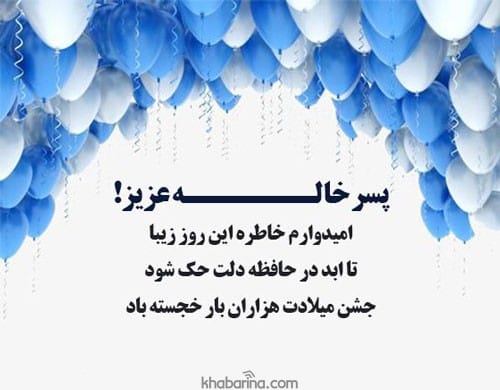 متن تبریک تولد پسرخاله شهریور ماهی