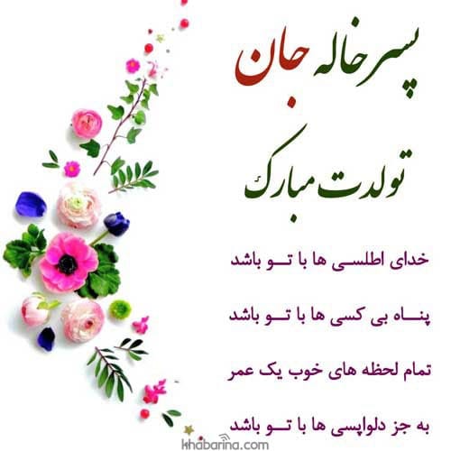 متن تبریک تولد پسرخاله شهریور ماهی