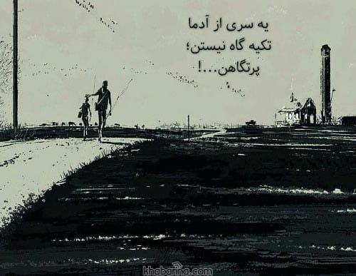 متن درباره تکیه گاه تنهایم