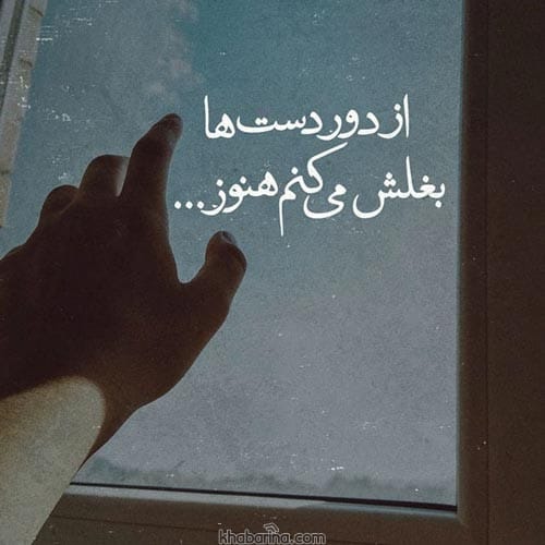 متن درباره تکیه گاه تنهایم