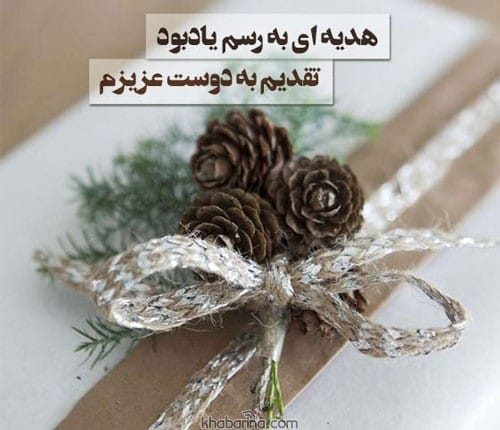 متن درباره هدیه دادن