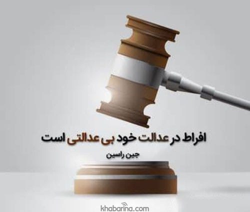 جملات ادبی مبارزه با بی عدالتی + عکس نوشته عدالت خواهی