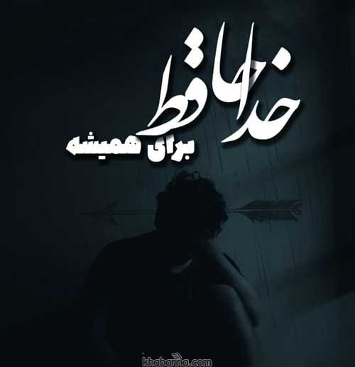 متن بغض اجباری + عکس نوشته گریه و زاری حرف روز